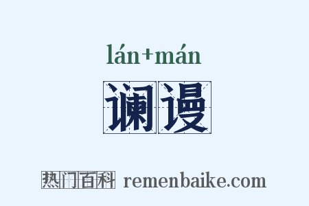 谰谩是什么意思的图片